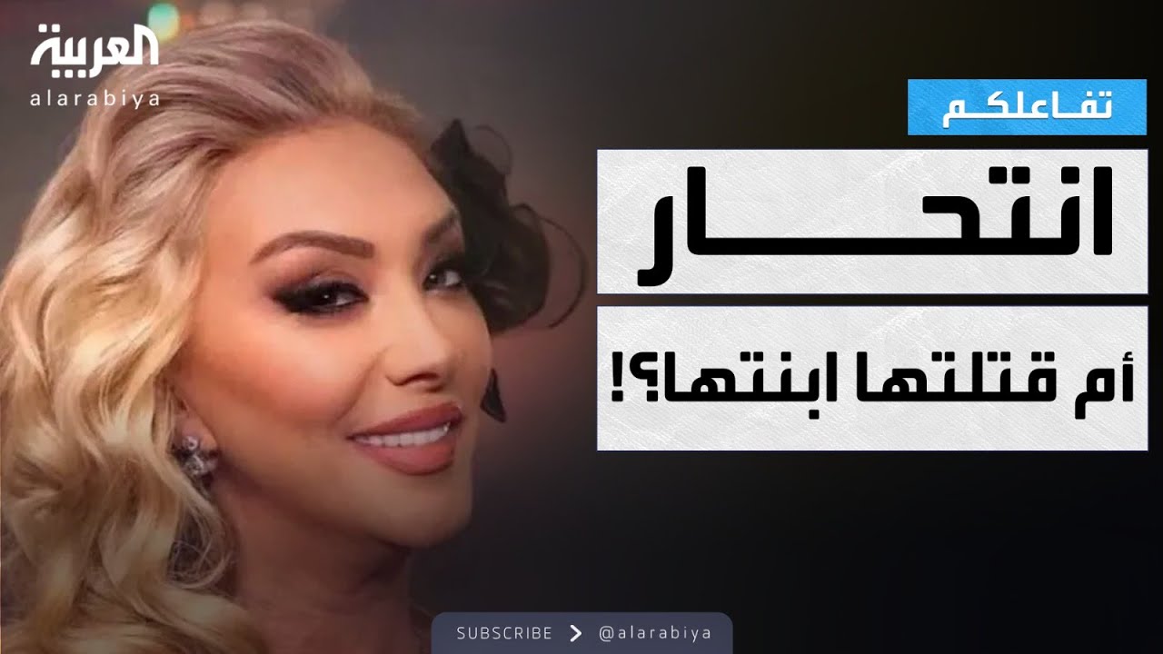 تفاعلكم | تفاصيل صادمة حول وفاة نجمة تركية ..