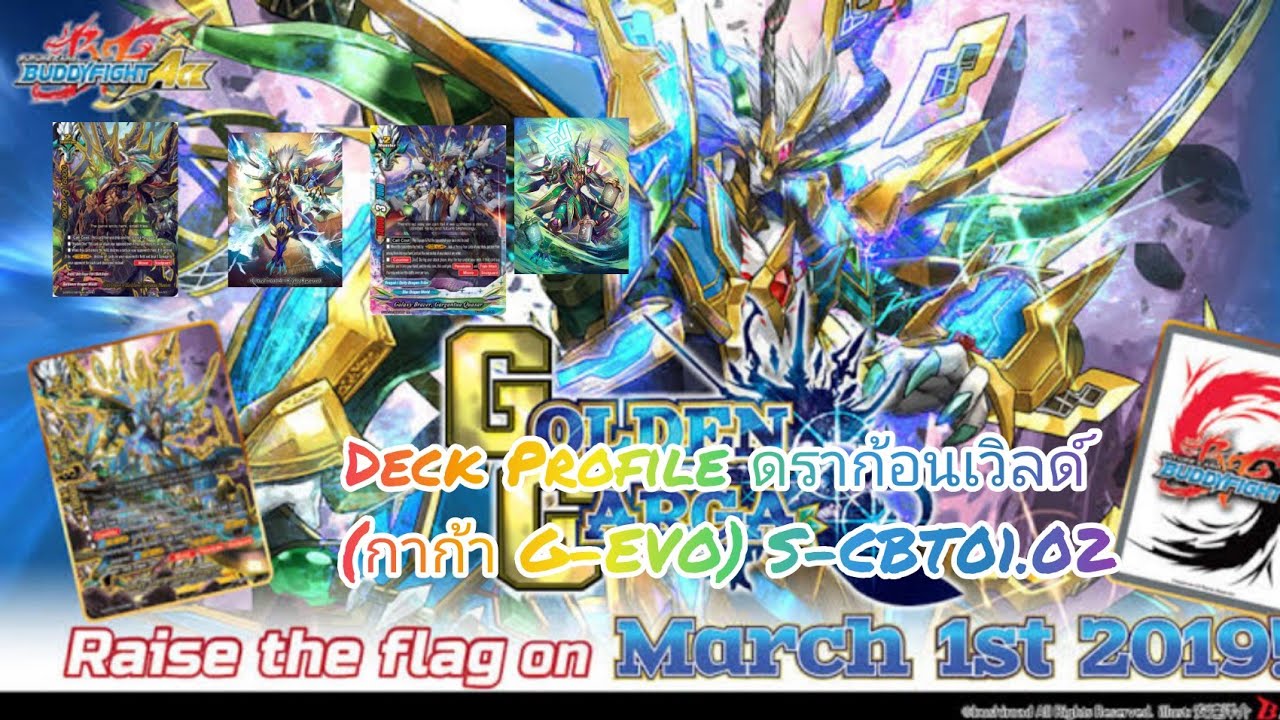 บัดดี้ไฟท์ Deck Profile   ดราก้อนเวิลด์    (กาก้า G-EVO) S-CBT01&02