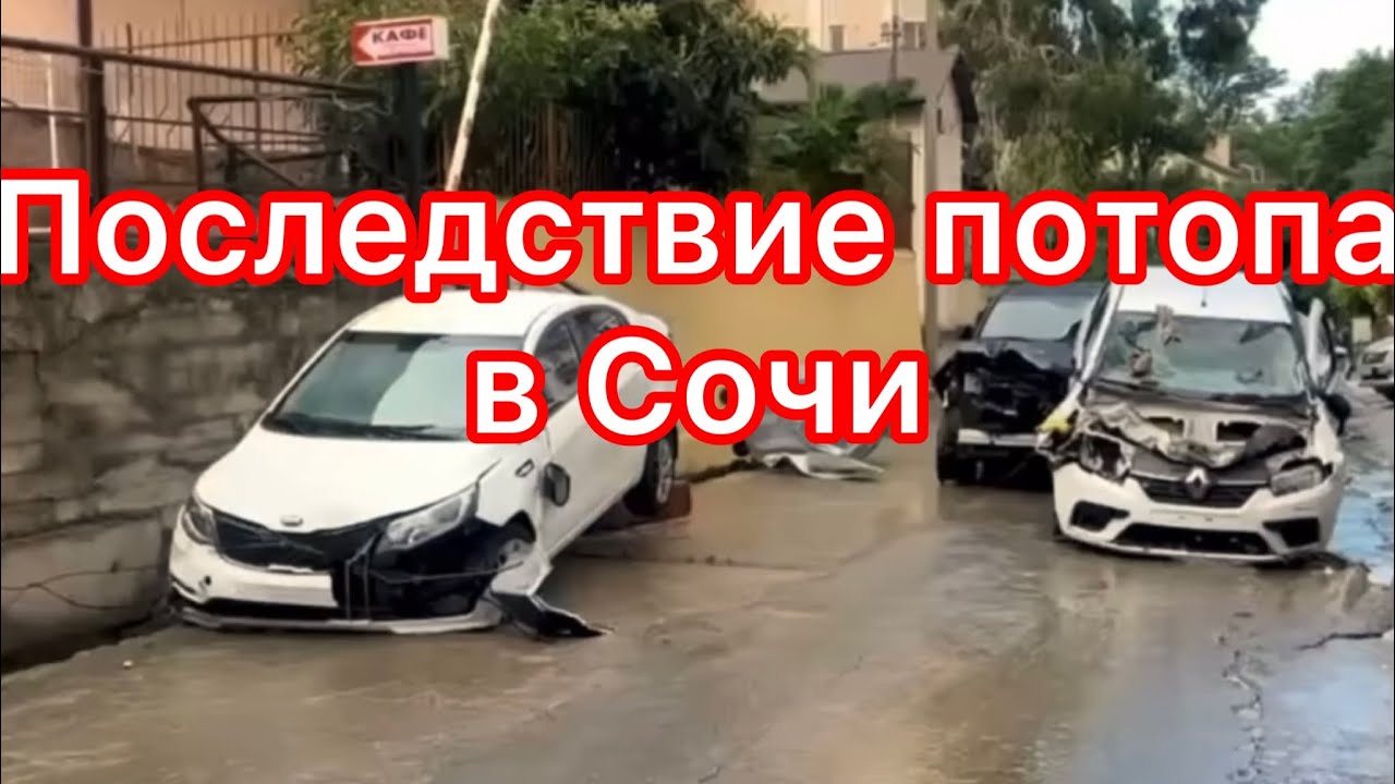 Сочи после потопа. Шокирующие кадры. .Какие районы не пострадали. Наводнение  23.07.2022.