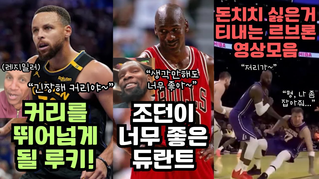 킹스팬이 빡쳤던 합리적 이유/역대 고트 2위가 될 커리/곧 골프 배우게 될 듀란트/개훈련사가 된 맥시