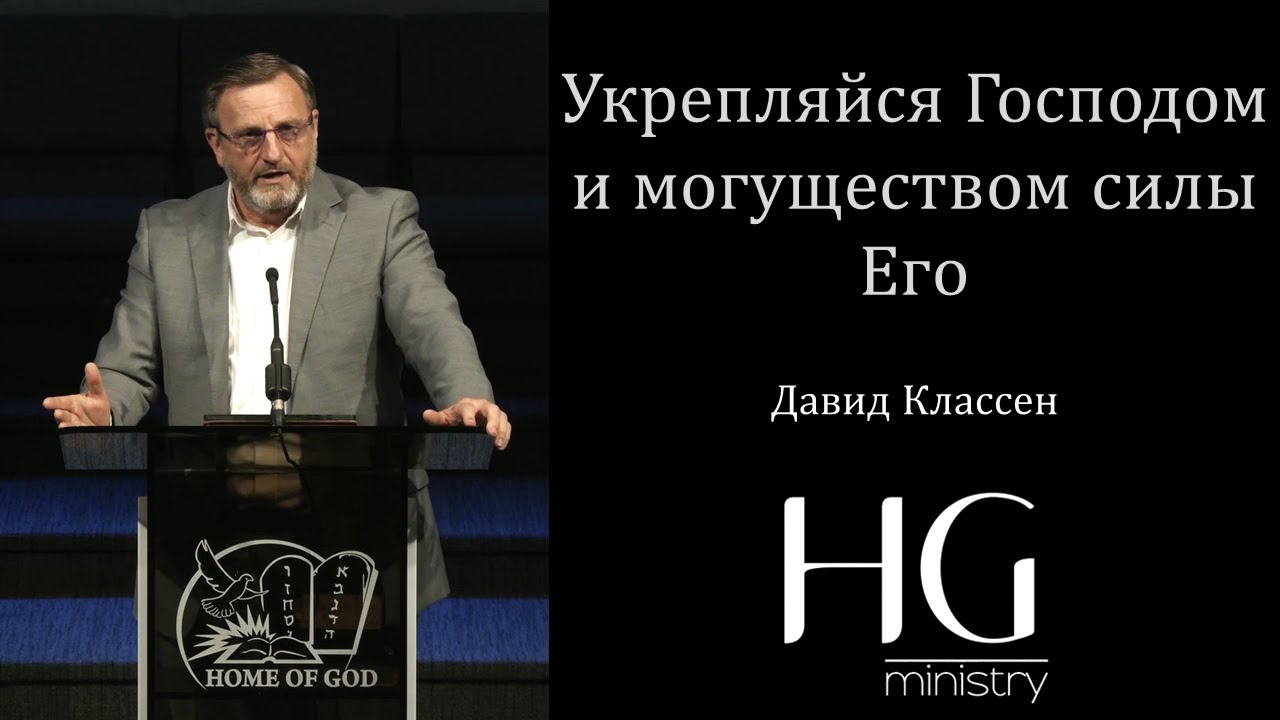 Укрепляйся Господом и могуществом силы Его | Давид Классен