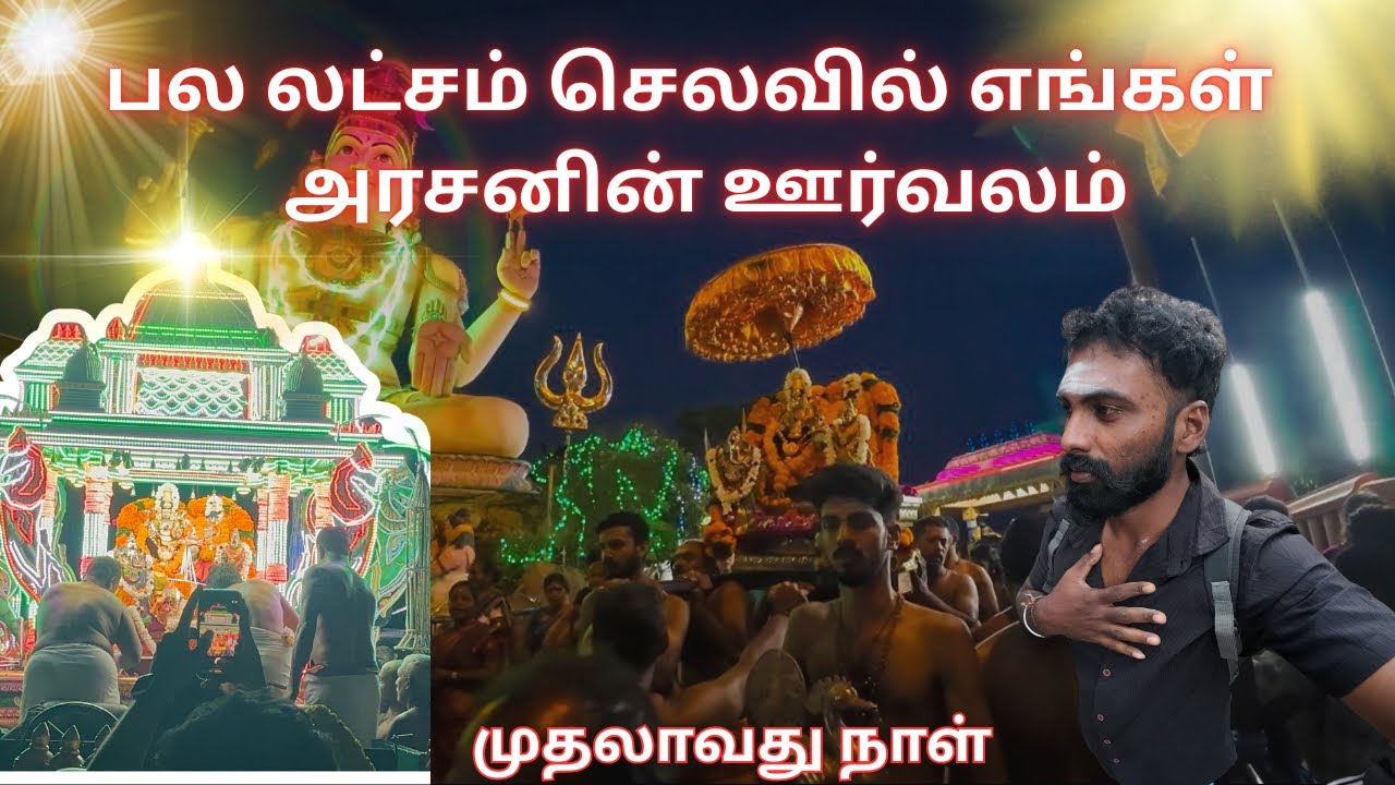 கோணேசர் வருடாந்த நகர் ஊர்வலத்தின் முதலாவது நாள் #1stday #