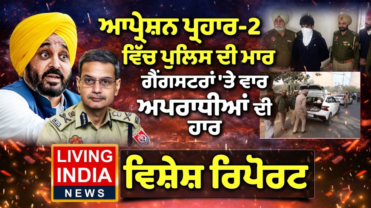 ਆਪ੍ਰੇਸ਼ਨ ਪ੍ਰਹਾਰ-2 ਵਿੱਚ Police ਦੀ ਮਾਰ,ਗੈਂਗਸਟਰਾਂ 'ਤੇ ਵਾਰ ਅਪਰਾਧੀਆਂ ਦੀ ਹਾਰ |Operation Prahar|Punjab Govt