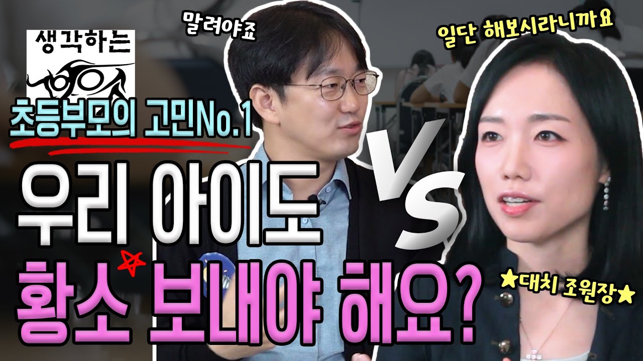 황소수학 꼭 가야 하나요? 일단 가야한다 VS 말려야 한다_대치동 원장님과 초등 자녀 수학 토론 배틀 | 생각루트