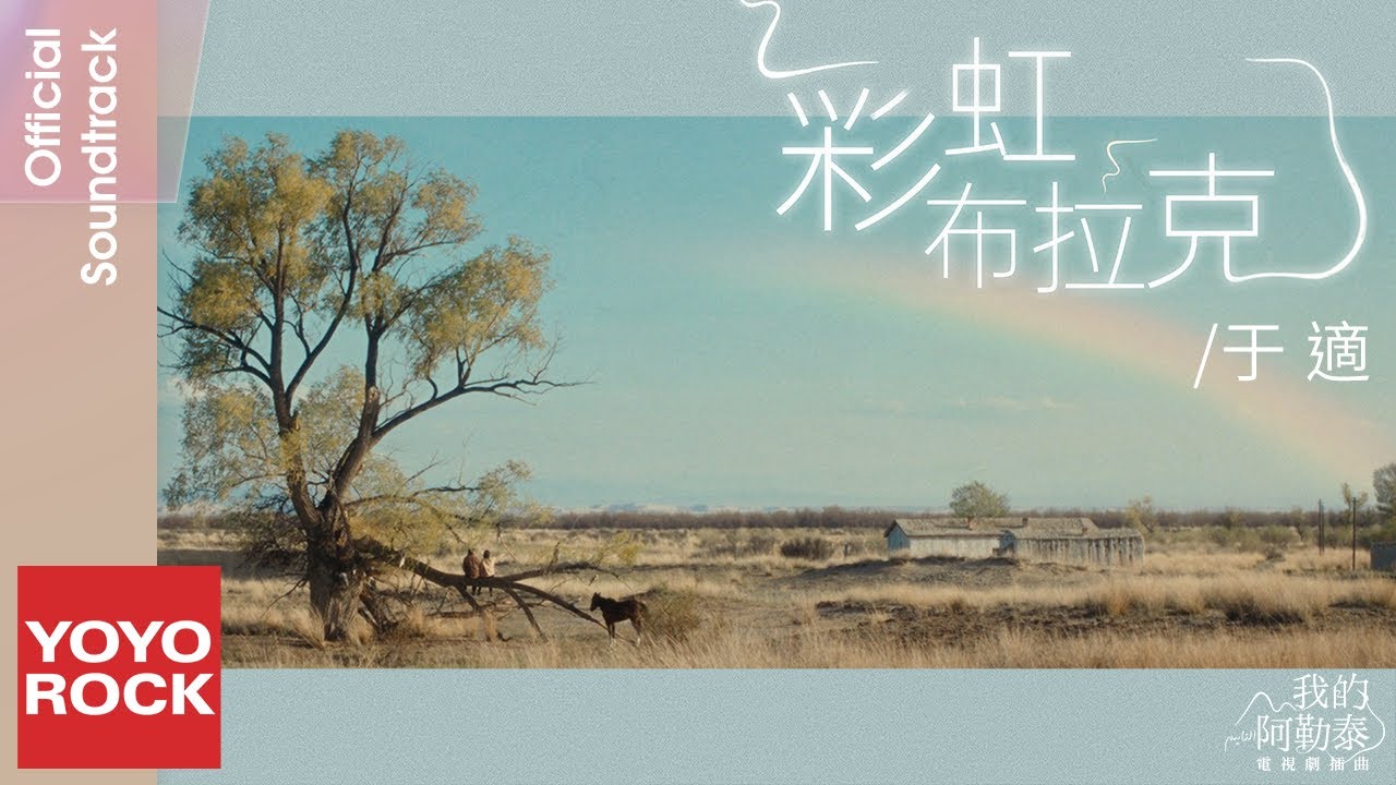 于適 Yosh《彩虹布拉克》【我的阿勒泰 To the Wonder OST 電視劇插曲】Official Lyric Video