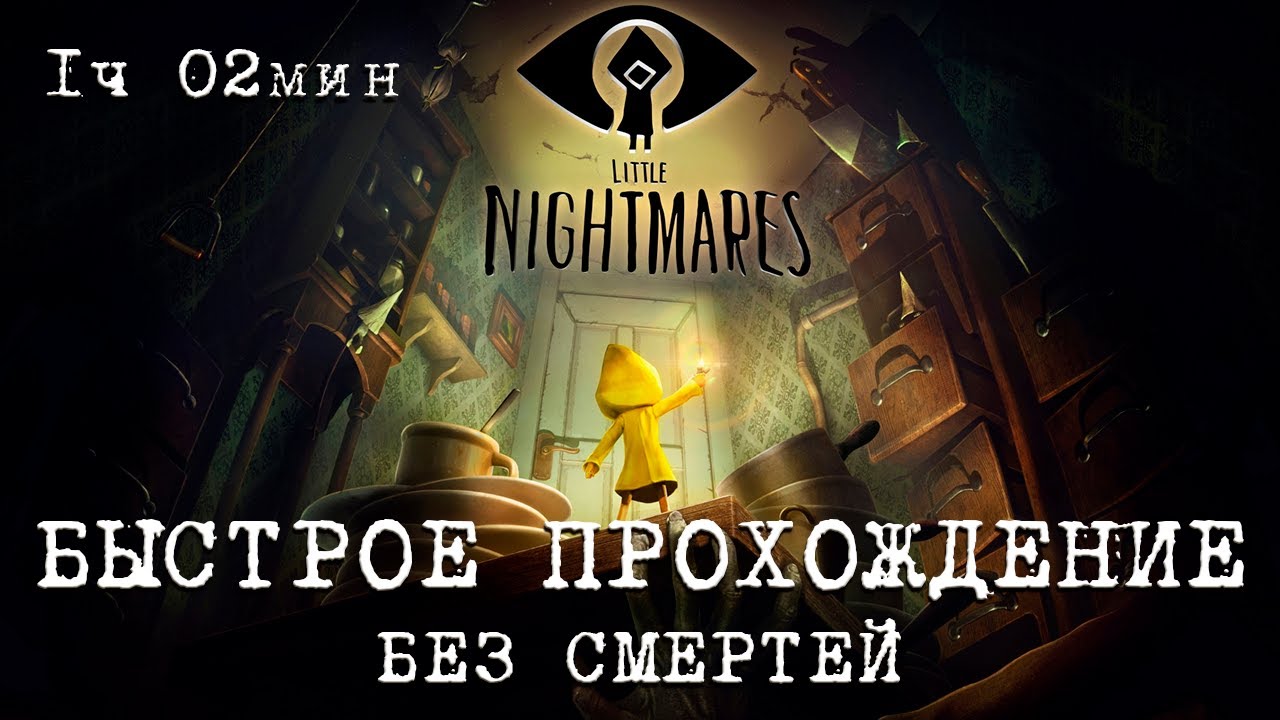 Little Nightmares 1 (ПРОХОЖДЕНИЕ БЕЗ СМЕРТЕЙ) NO DEATHS