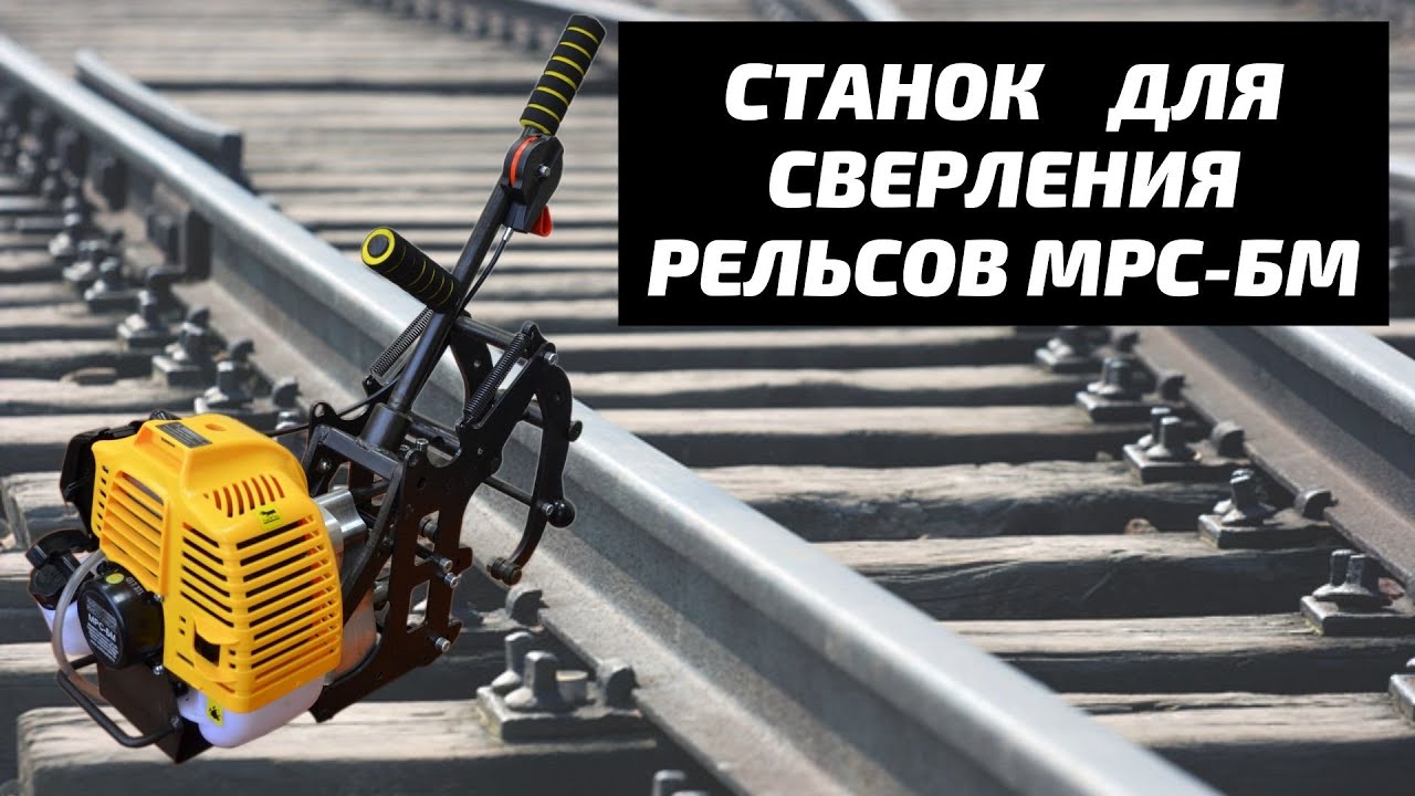 Станок для сверления рельсов МРС-БМ от Хайтек инструмент