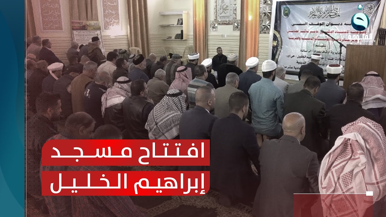 بجهد استثنائي من الدليمي.. إعادة افتتاح مسجد إبراهيم الخليل في حي أور ببغداد | تقرير: علاء الحديدي