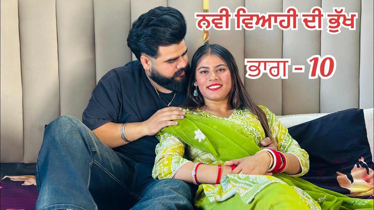 ਨਵੀ ਵਿਆਹੀ ਦੀ ਭੁੱਖ । ( ਭਾਗ - 10 ) New Punjabi Short Movies 2025 ।   