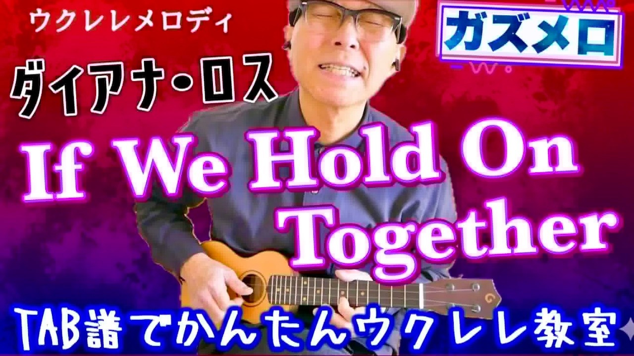 『If We Hold On Together / ダイアナ・ロス』のメロディーをウクレレで弾こう！〜ガズメロTAB譜で簡単レッスン練習用マイナスワン付  #想い出に変わるまで