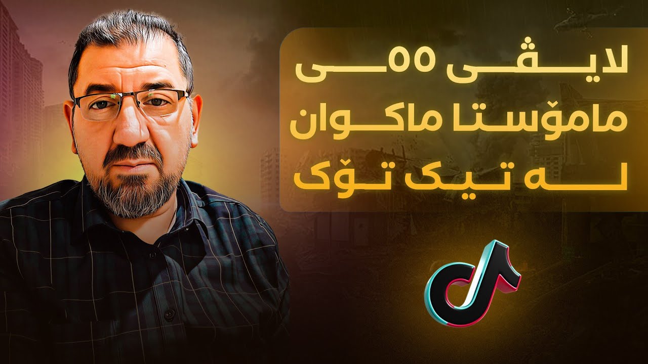 لایڤی 55ـی مامۆستا ماکوان لە تیک تۆک