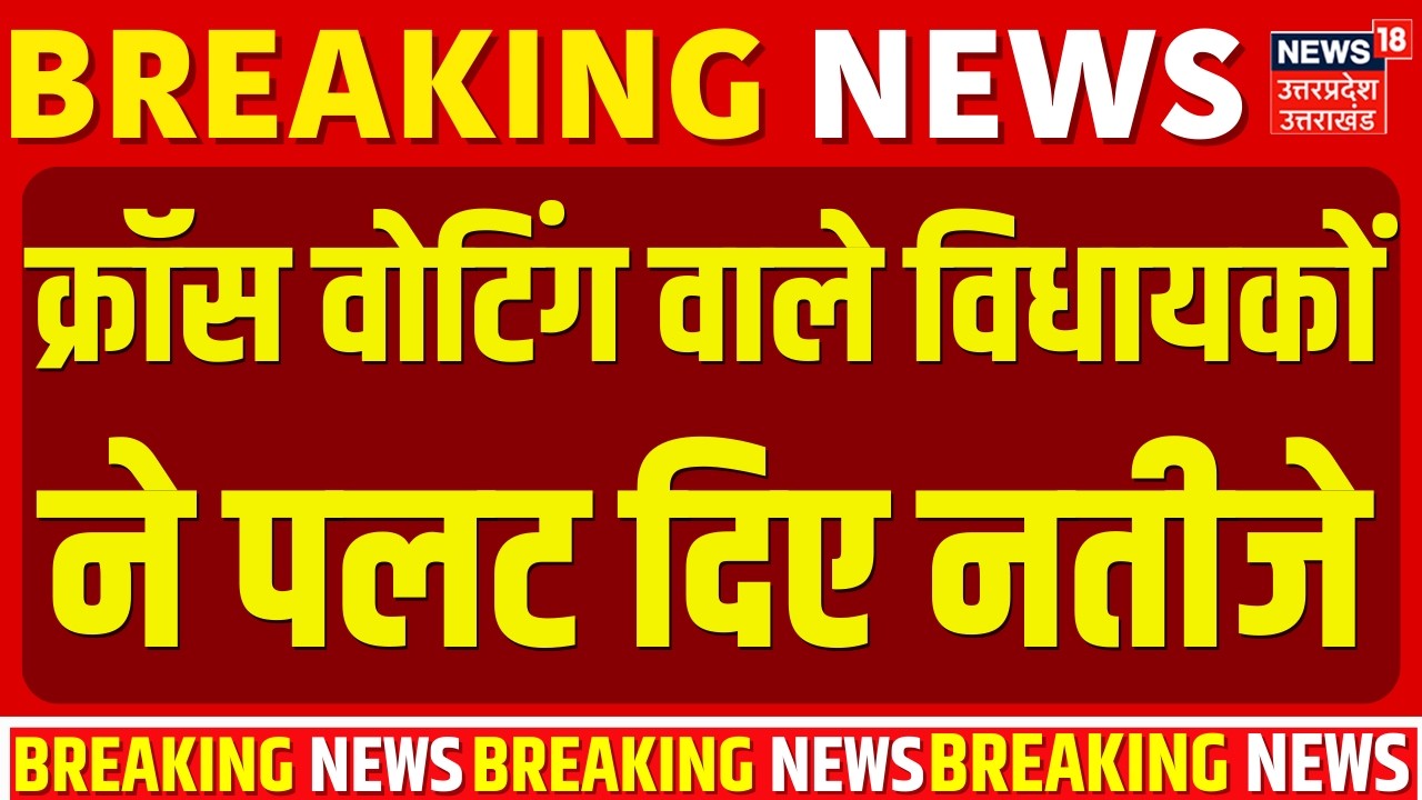 Bihar Rajya Sabha Election Result: क्रॉस वोटिंग वाले विधायकों ने पलट दिए नतीजे| Nitish Kumar | Bihar