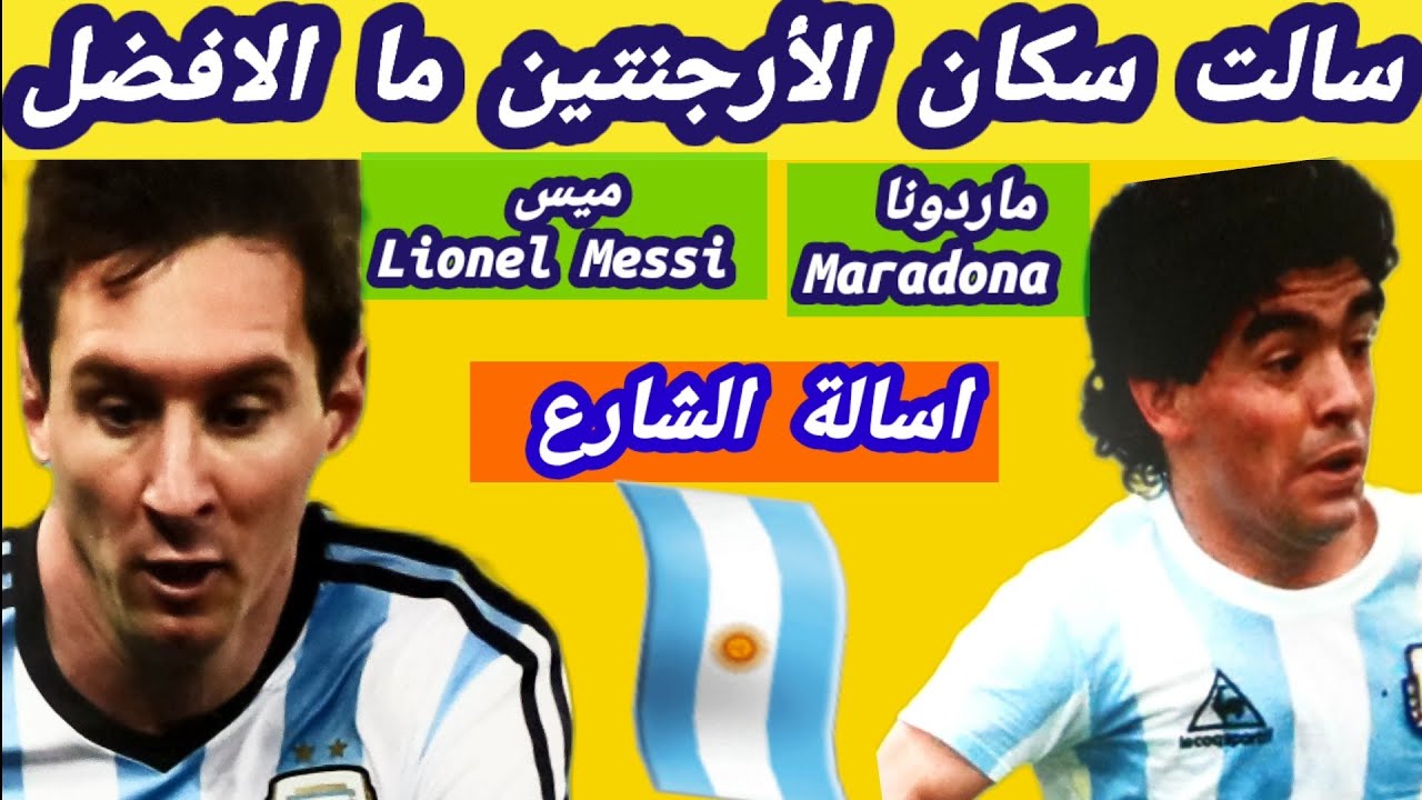 ميسي او مارادونا ايهما افضل في تاريخ كرة القدم  سالت سكان الارجنتين🇦🇷مدينةاوشوايا🇦🇷 Ushuaia🇦🇷