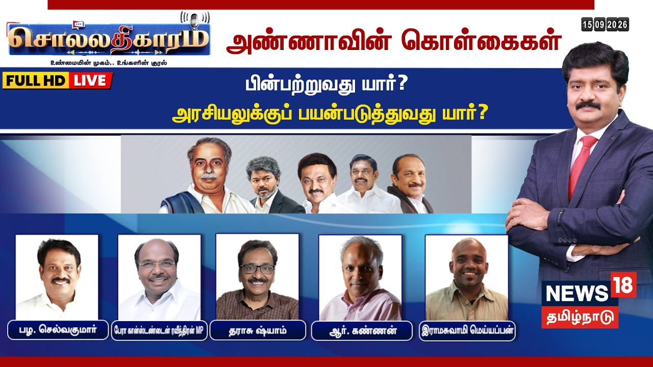 🔴LIVE: Sollathigaram | அண்ணாவின் கொள்கைகள்- பின்பற்றுவது யார்? அரசியலுக்குப் பயன்படுத்துவது யார்?