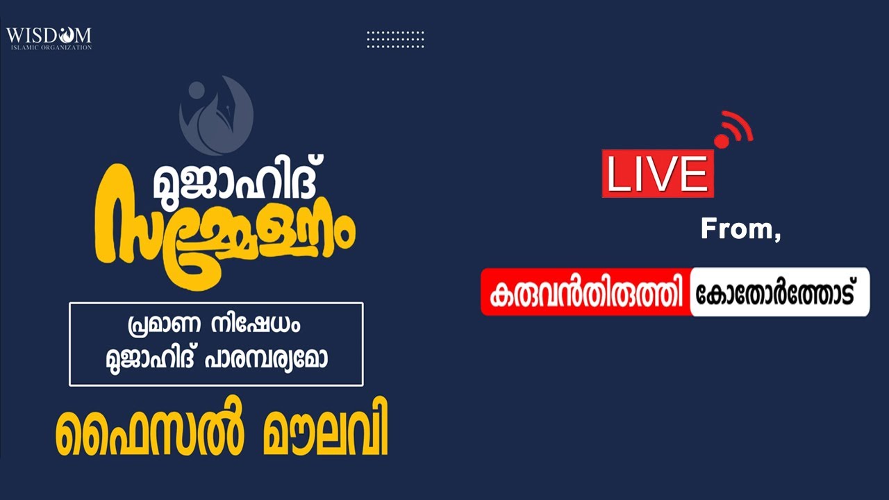 പ്രമാണ നിഷേധം മുജാഹിദ് പാരമ്പര്യമോ..? മുജാഹിദ് സമ്മേളനം I കരുവൻതുരുത്തി - മഠത്തില് പാടം l ഫൈസൽ മൗലവി