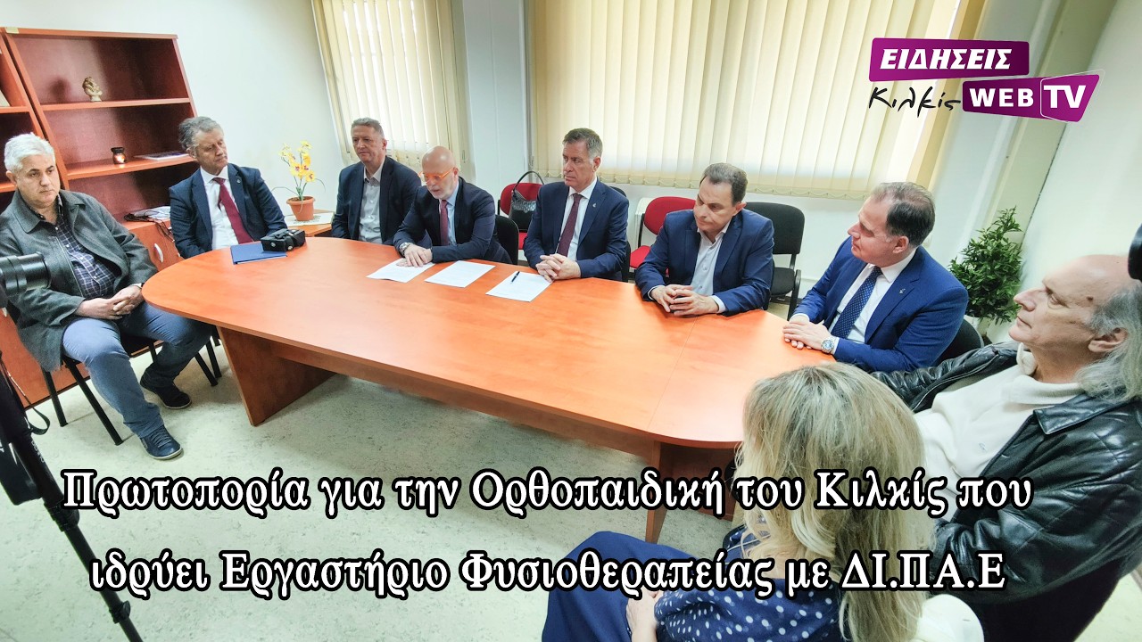Πρωτοπορία για την Ορθοπαιδική του Κιλκίς που ιδρύει Εργαστήριο Φυσιοθεραπείας με ΔΙ.ΠΑ.Ε - Eidisis