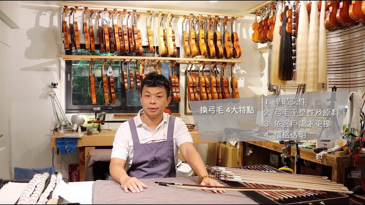 菲利思琴行  提琴弓毛更換 4大特點 / 弓毛原料介紹
