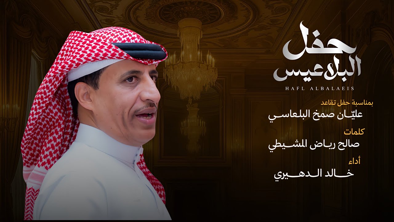 خالد الدهيري - حفل البلاعيس ( حصريا ) | 2025