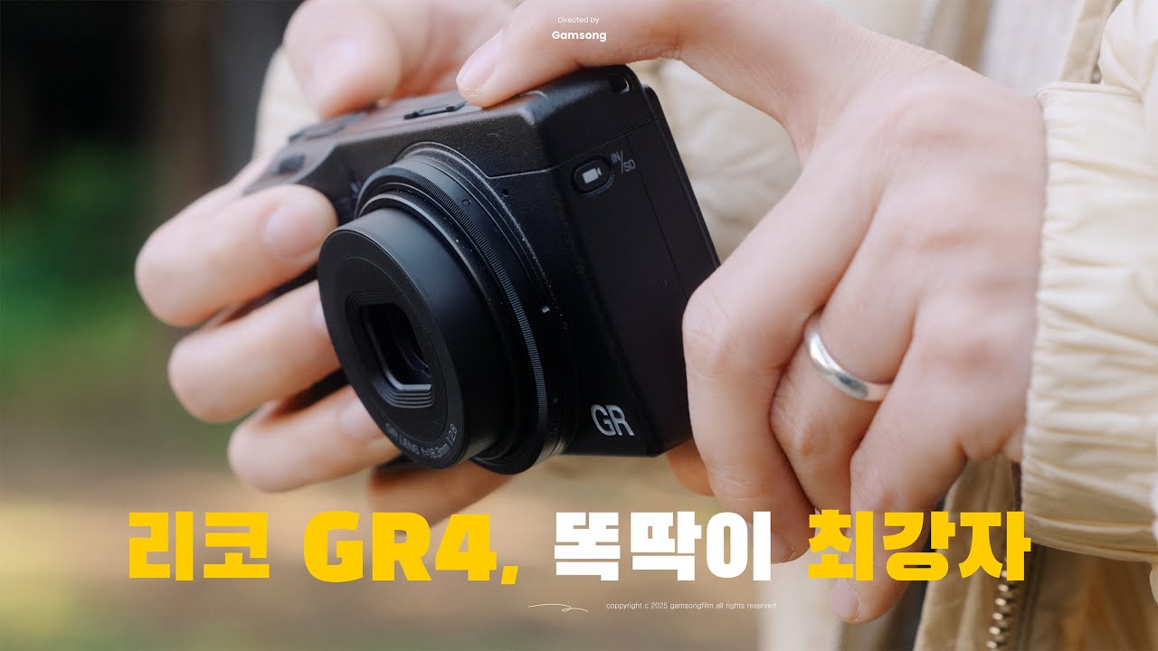 리코 GR4 리뷰 | 얼마나 좋길래 이렇게 구하기 어려울까