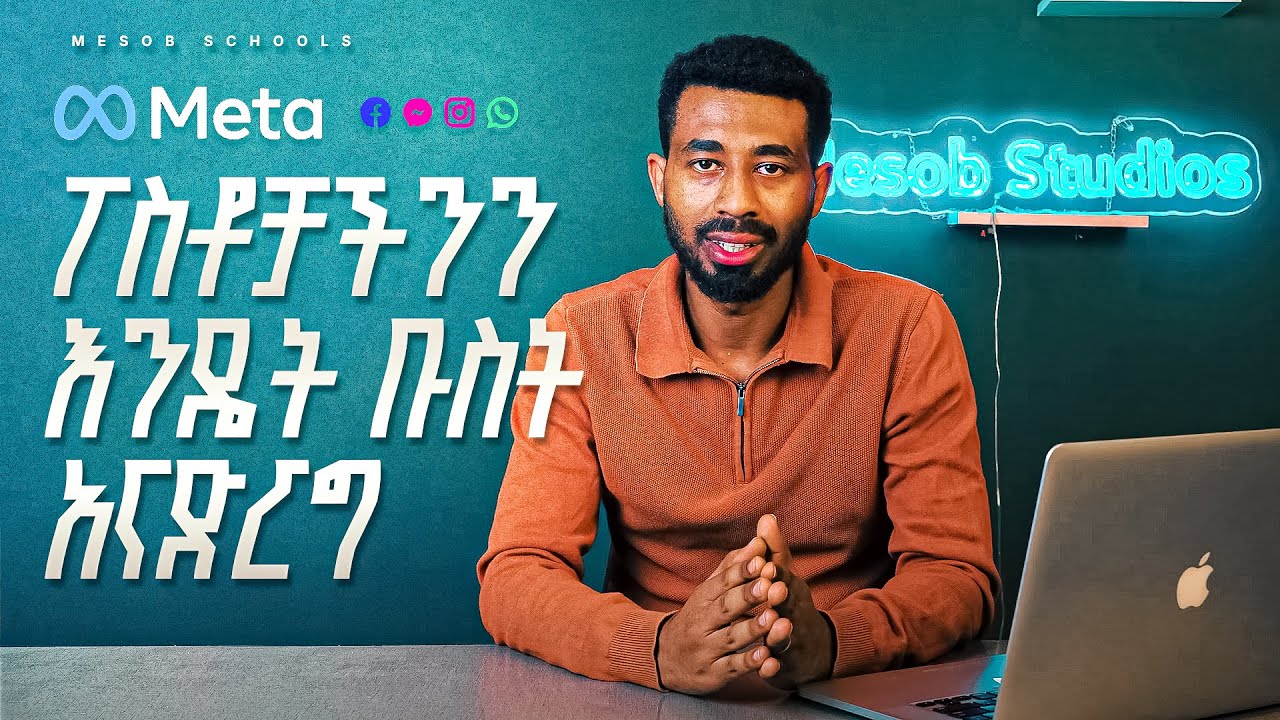 ኢንስታግራም እና ፌስቡክ ላይ ቡስት/BOOST እንዴት እናደርጋለን /Paid Ads/BOOST