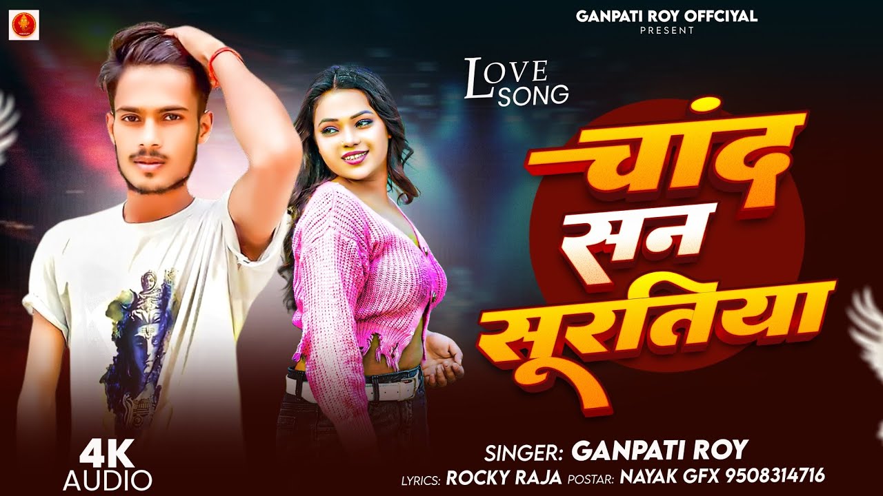 चांद सन सूरतिया बाबू के || Chand San Suratiya Babu Ke || Ganpati Roy New Sad Song | #bewafasong 2025