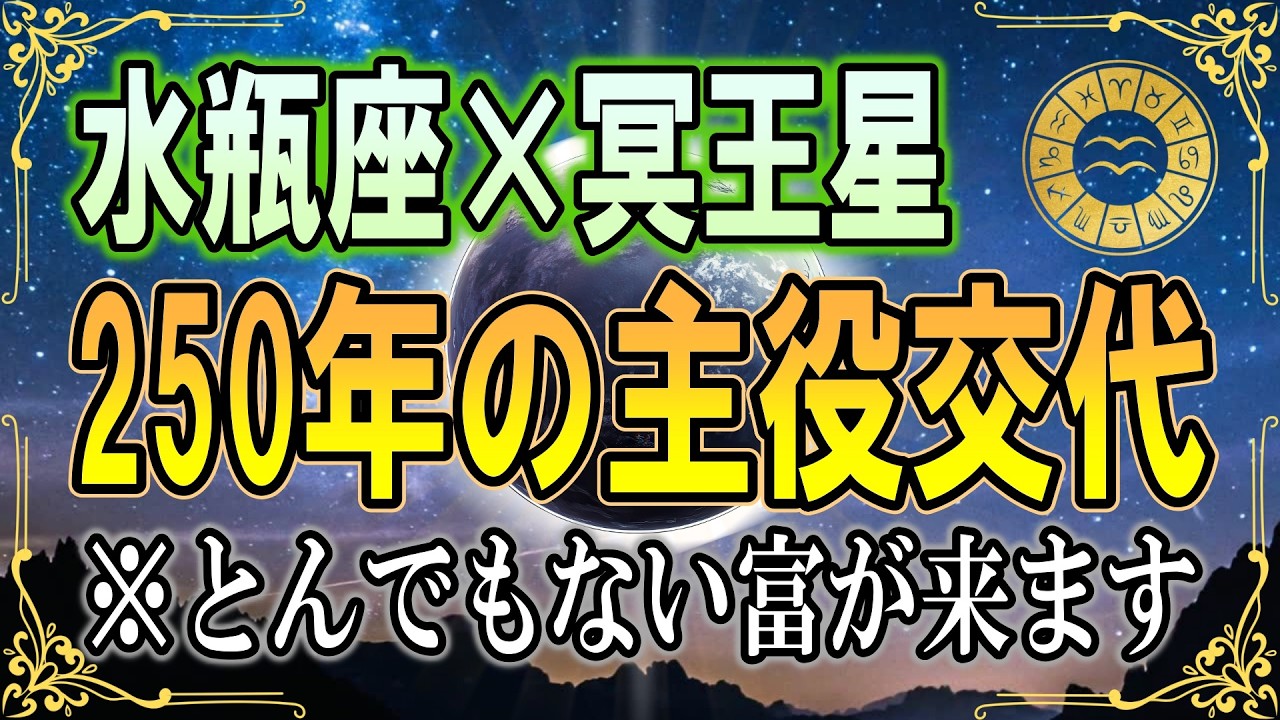 ※水瓶座さんは絶対見て下さい。冥王星がもたらす250年ぶりの主役交代。2026年、常識が崩壊し「独自の感性」がとんでもない富に変わる理由