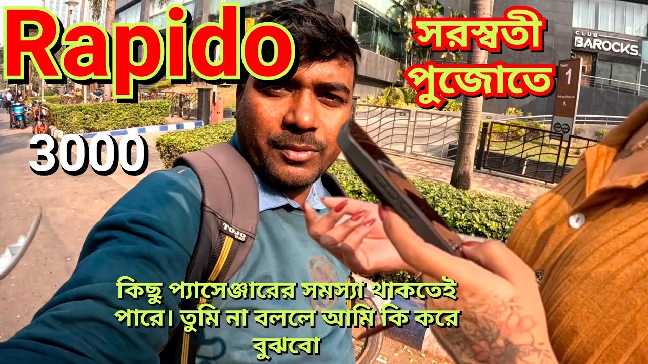 এসব প্যাসেঞ্জারRapido বুকিং করে যত তারা আরে ভাই এটা বাইক প্লেন নয়। যত সমস্যা ডাইভারের উপর,