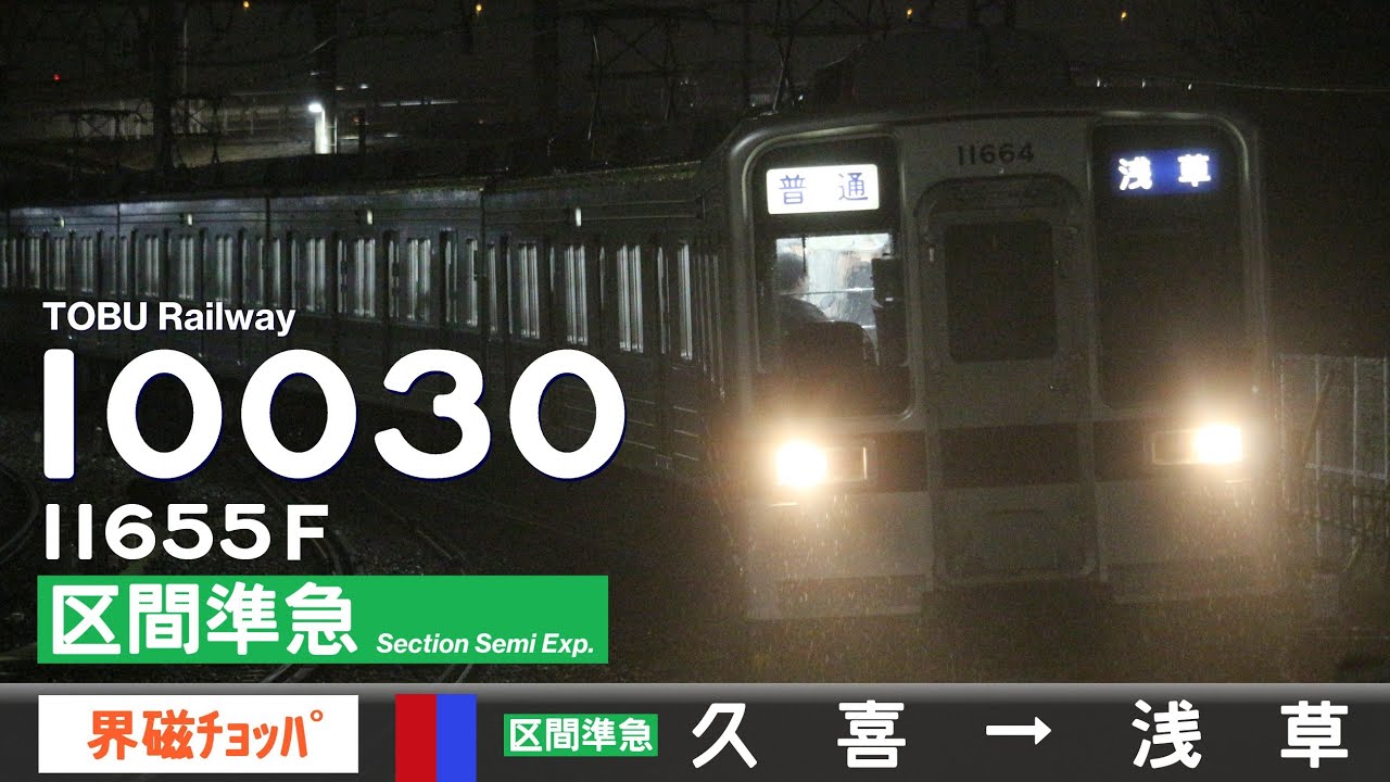 【全区間ﾊﾞｲﾉｰﾗﾙ走行音】東武10030系11665F［界磁チョッパ制御］＜東武伊勢崎線・ｽｶｲﾂﾘｰﾗｲﾝ＞［区間準急］久喜&rarr;浅草