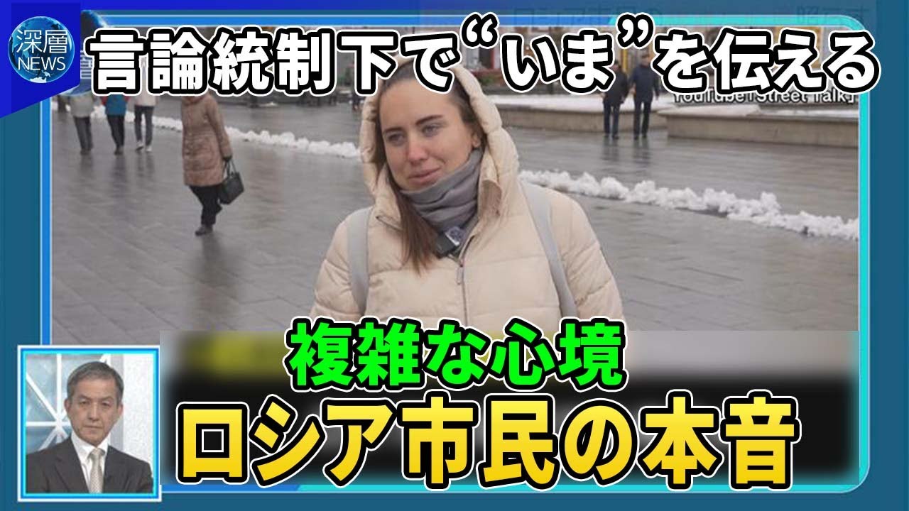 ウクライナ侵攻ロシア市民の本音…街録インタビュー「ストリートトーク」で赤裸々に語る複雑な心境▽運営者は日本人“いま”の出来事にこだわり本音を引き出す▽ロシア情報統制でＳＮＳアクセス遮断ＹｏｕＴｕｂｅも