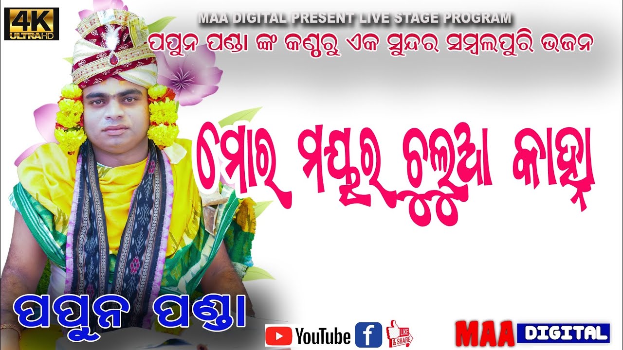 Papun Panda #Mor_mayura_chulia_kahi_golu re #maadigital #PapunPanda8260887751