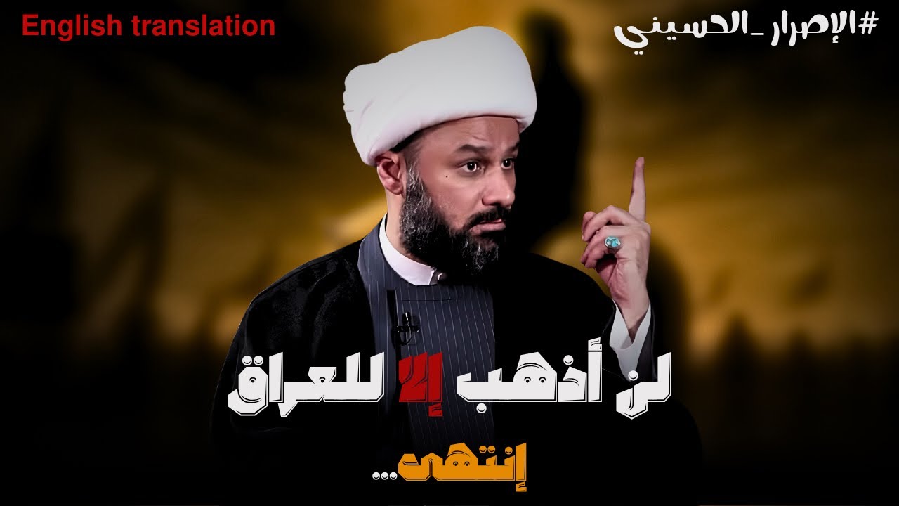 اصرار الامام الحسين على الخروج الى العراق | الشيخ زمان الحسناوي