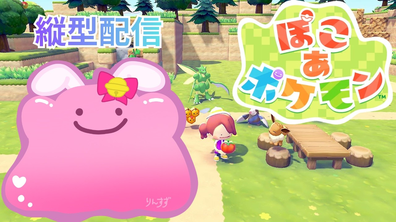 【目指せ登録者1500人】　縦型配信　ぽこあポケモン　ネタバレあり　（概要欄読んでね）#ぽこあポケモン 　#ネタバレ禁止