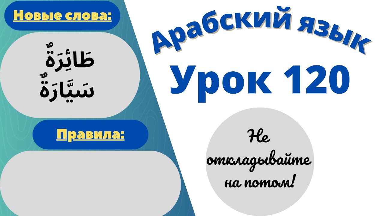 Начните сейчас! Арабский язык для начинающих. Урок 120
