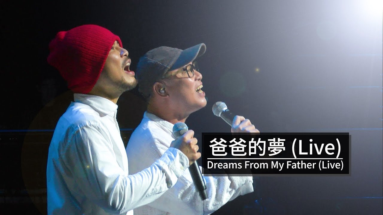 【爸爸的夢Dreams From My Father】LIVE @黃明志4896世界巡回演唱會-雲頂站 Genting
