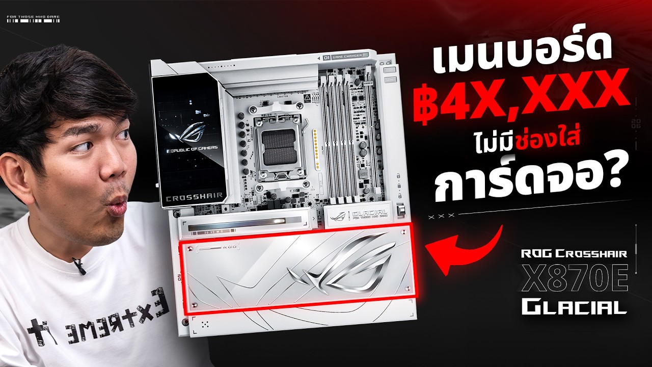 รีวิว ROG Crosshair X870E GLACIAL เมนบอร์ด ตัวละ 4 หมื่นกว่า แล้วช่องใส่การ์ดหายไปไหน ?