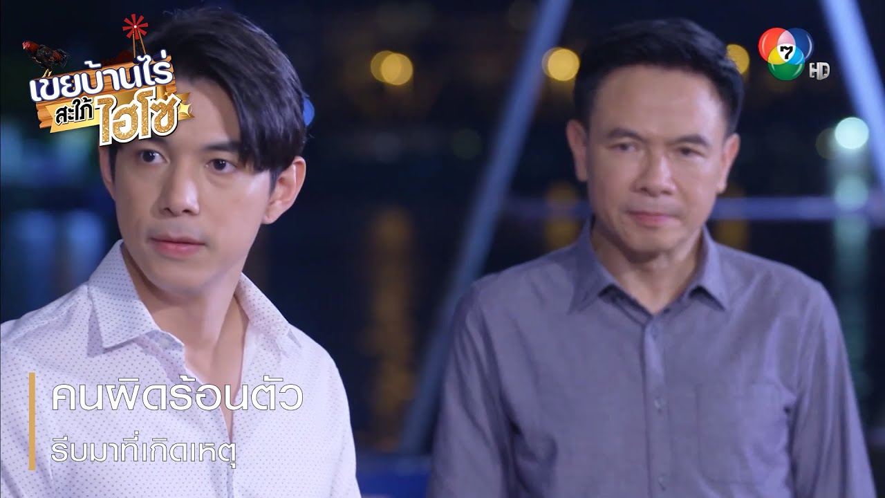 คนผิดร้อนตัว รีบมาที่เกิดเหตุ | ตอกย้ำความสนุก เขยบ้านไร่ สะใภ้ไฮโซ EP.13 | Ch7HD