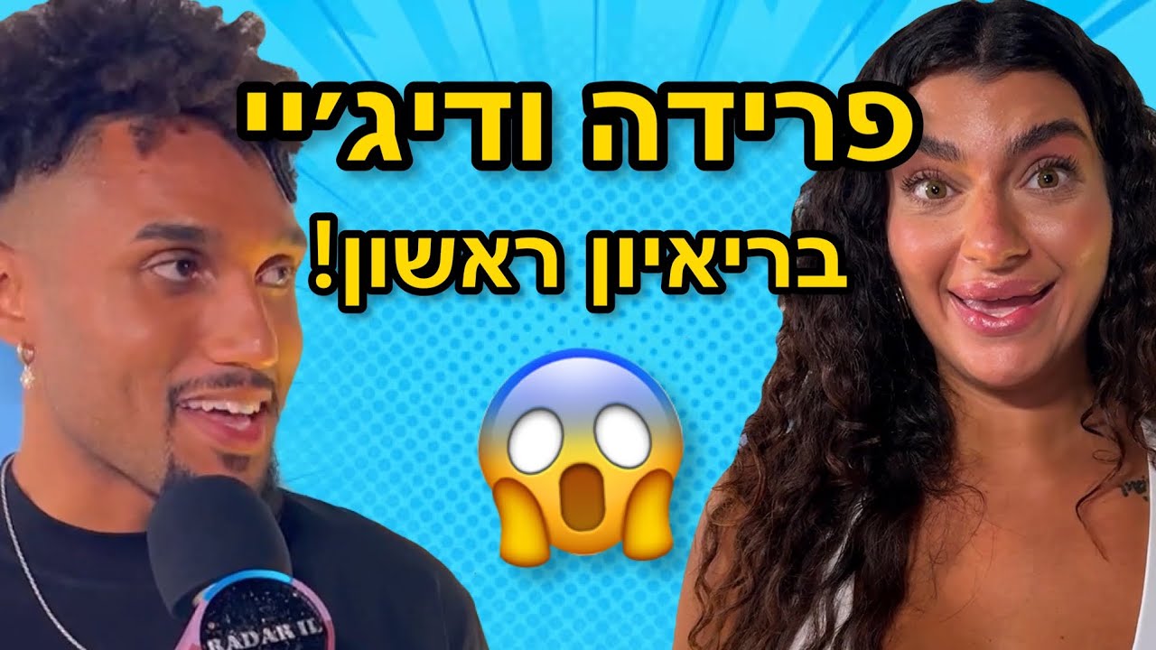 פרידה ודיג׳יי בריאיון רגע אחרי היציאה מהאח הגדול - מדברים על הזוגיות שלהם!
