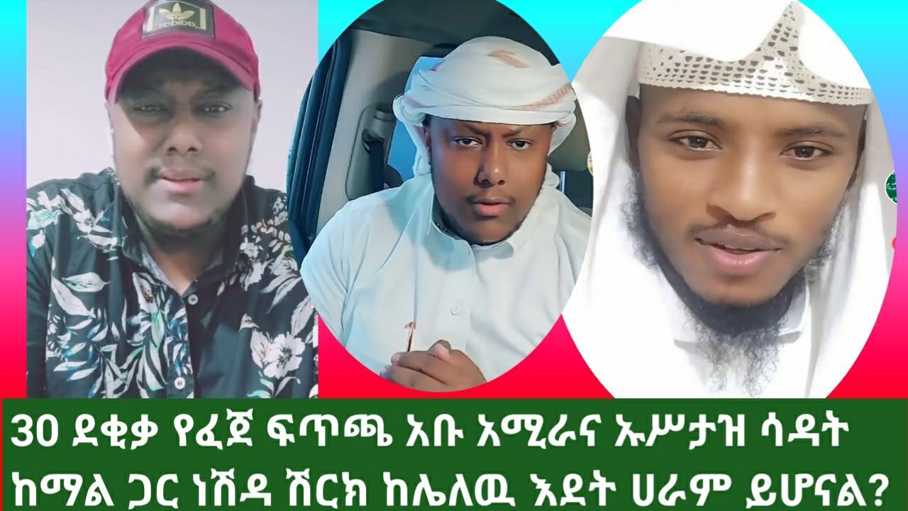 አቡ አሚራና ኡሥታዝ ሳዳት ከማል 30 ደቂቃ የፈጀ ፍጥጫ  ነሽዳ የሽርክ ቃል ከሌለዉ እደት ሀራም ይሆናል?