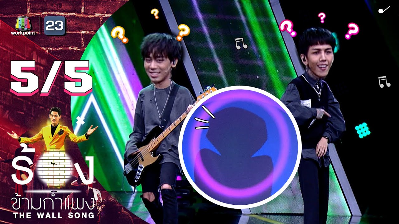 The Wall Song ร้องข้ามกำแพง | EP.125 | Paper Planes | 26 ม.ค. 66 [5/5]