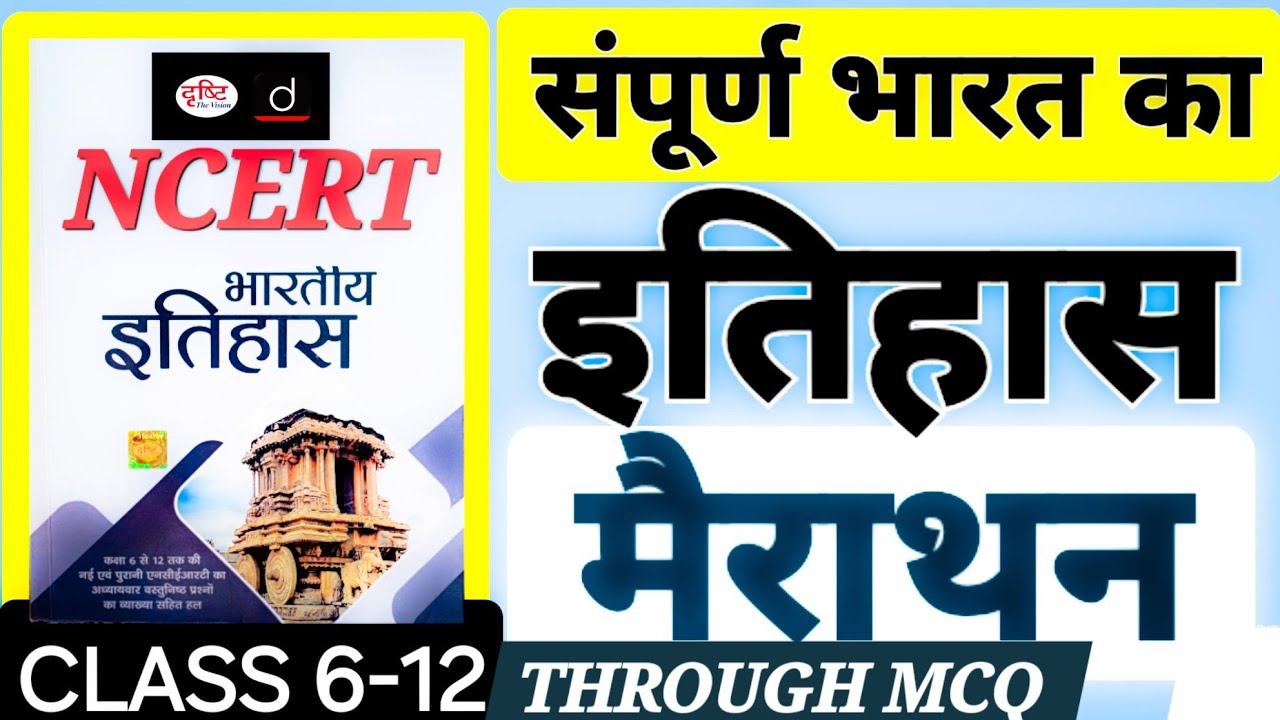 HISTORY NCERT 6 -12 मैराथन वीडियो / सभी परीक्षा के लिए/#history  #ncert #uppcs  #pyq #bpsc #roaro