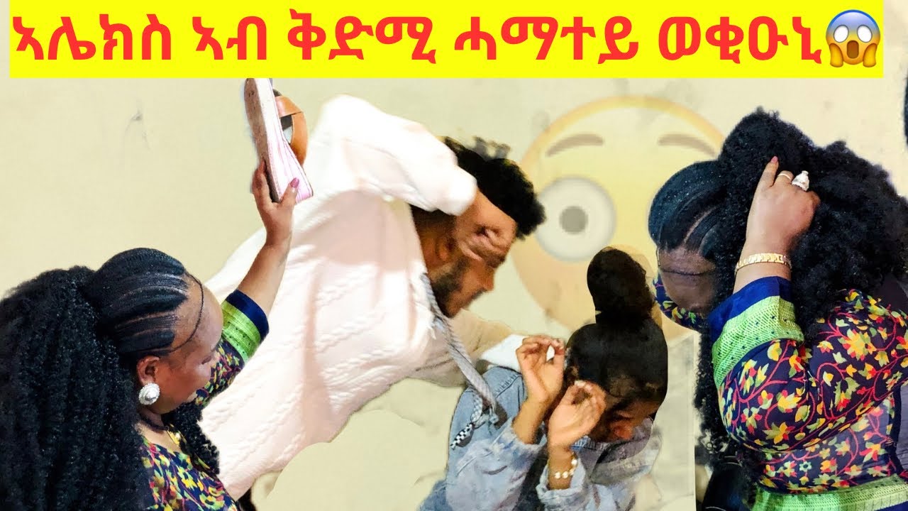 ኣሌክስ ኣብ ቅድሚ ሓማተይ ኣዋሪዱኒ😨ሓማተይ ተናዲዳ😱