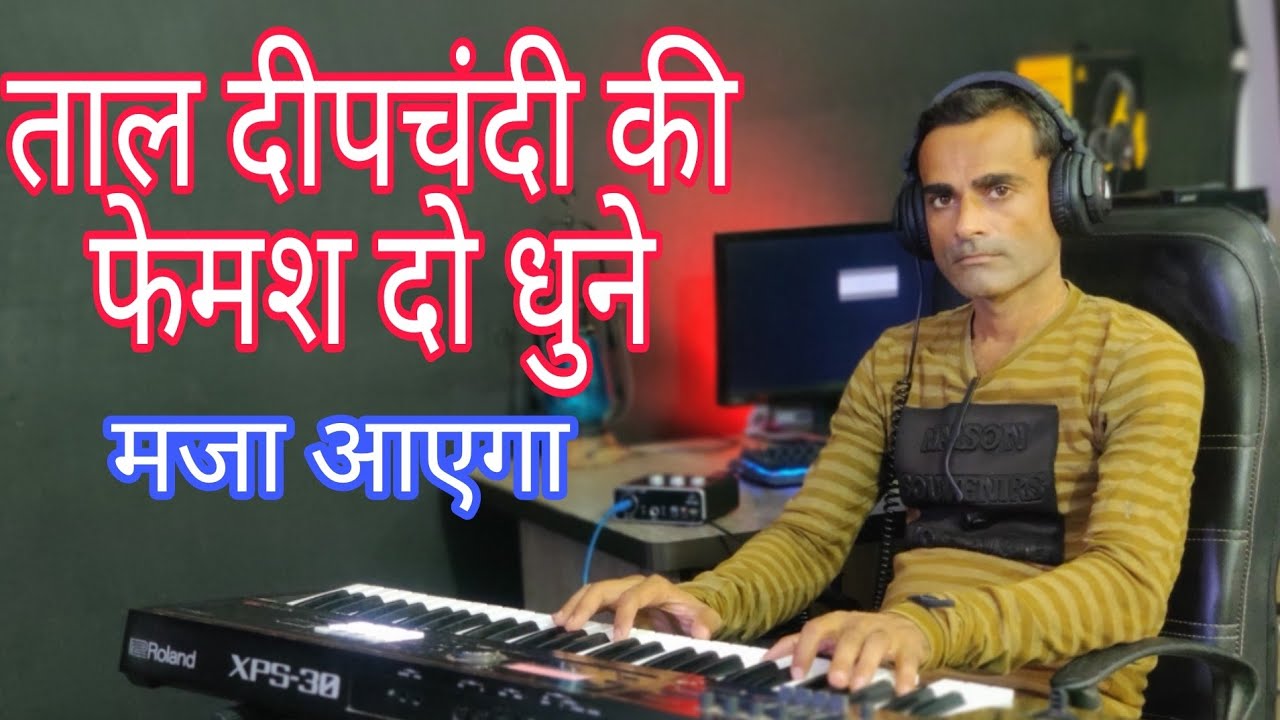 दीपचंदी ताल के दो गाने शानदार म्यूजिक के साथ दो गाने Deepchandi Taal song With || Roland Xps30 ||