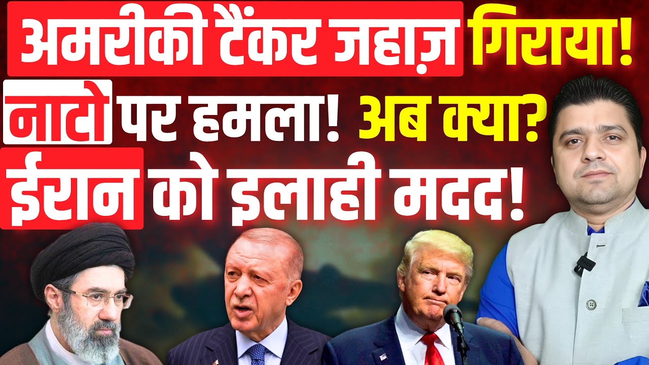 अमरीकी टैंकर जहाज़ गिराया! | Nato पर हमला! होगी बड़ी जंग? | Iran War Big News | 13 March | Azad Bol