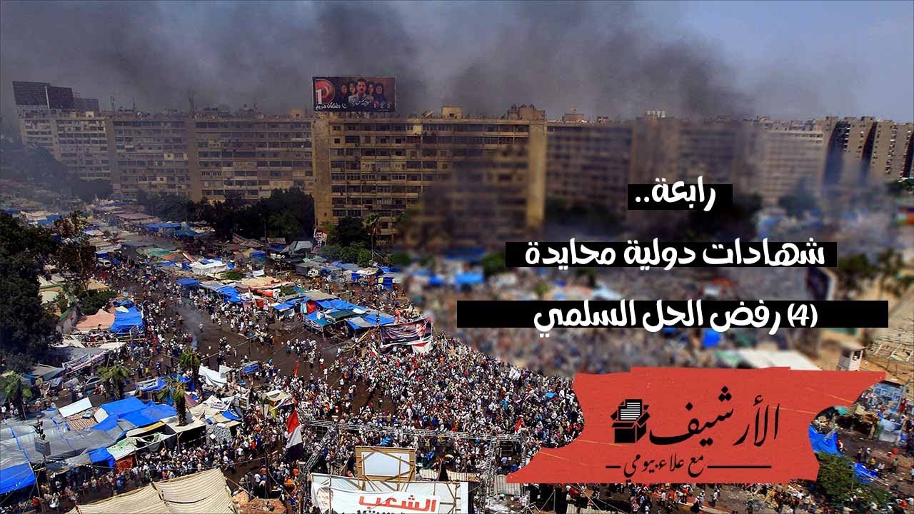ماذا حدث في رابعة؟ (٤) عروض الحل السلمي؟ من رفضها؟ ماذا تقول التقارير الدولية؟