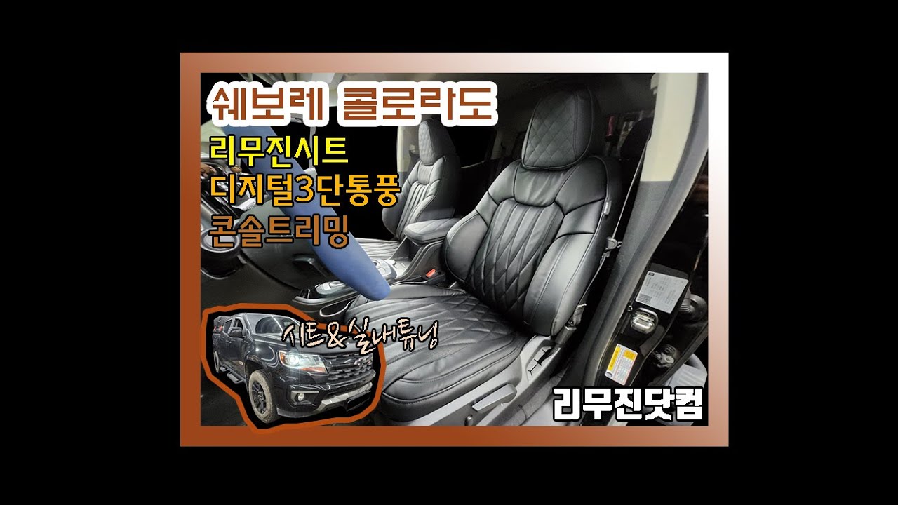 [리무진닷컴&쉐보레콜로라도] 시트 제작 시공 전문 업체의 편안하고 화사한 자동차 리무진시트 개조! 리무진시트&디지털3단통풍&콘솔트리밍 작업