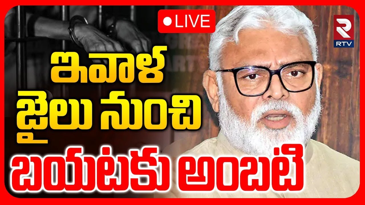 Ambati Rambabu Arrest Updates🔴LIVE : జైలు నుంచి బయటకు అంబటి | YSRCP | Guntur | AP Court | RTV