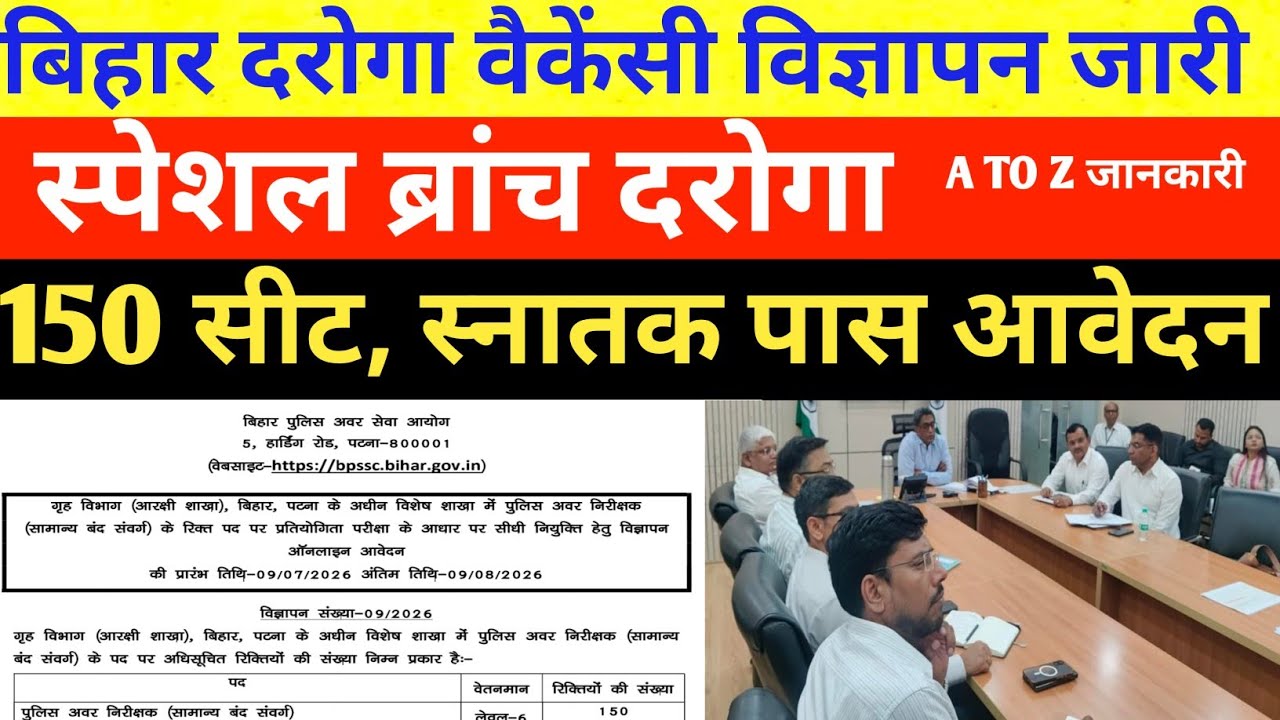 बिहार दरोगा न्यू वैकेंसी स्पेशल ब्रांच🔴150+पद✅स्नातक पास,चयन प्रक्रिया, अन्य जानकारी ✅ BPSSC VACANCY
