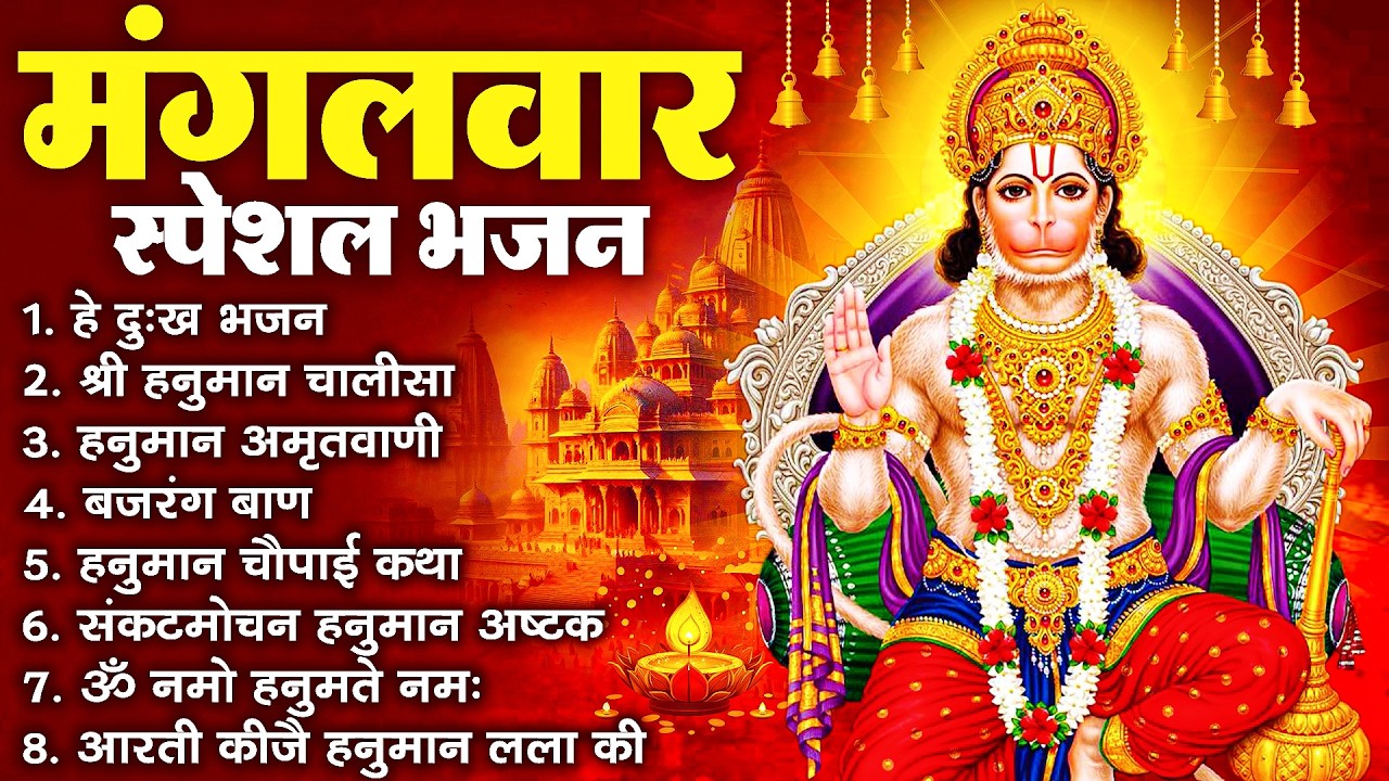 हनुमान जी के सुपरहिट भजन | Hanuman Bhajan l Balaji Bhajan 2026 | New Superhit Hanuman Ji Bhajan 2026