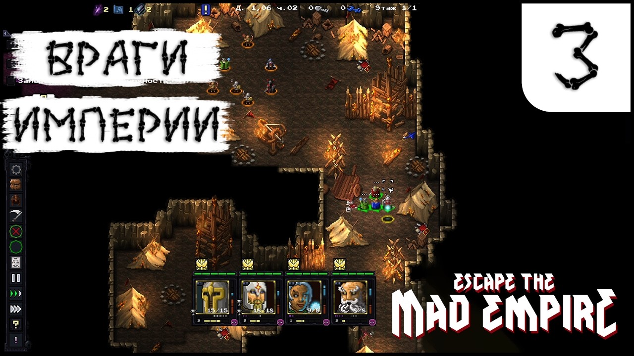 ВРАГИ ИМПЕРИИ - ESCAPE THE MAD EMPIRE #3 - ПРОХОЖДЕНИЕ