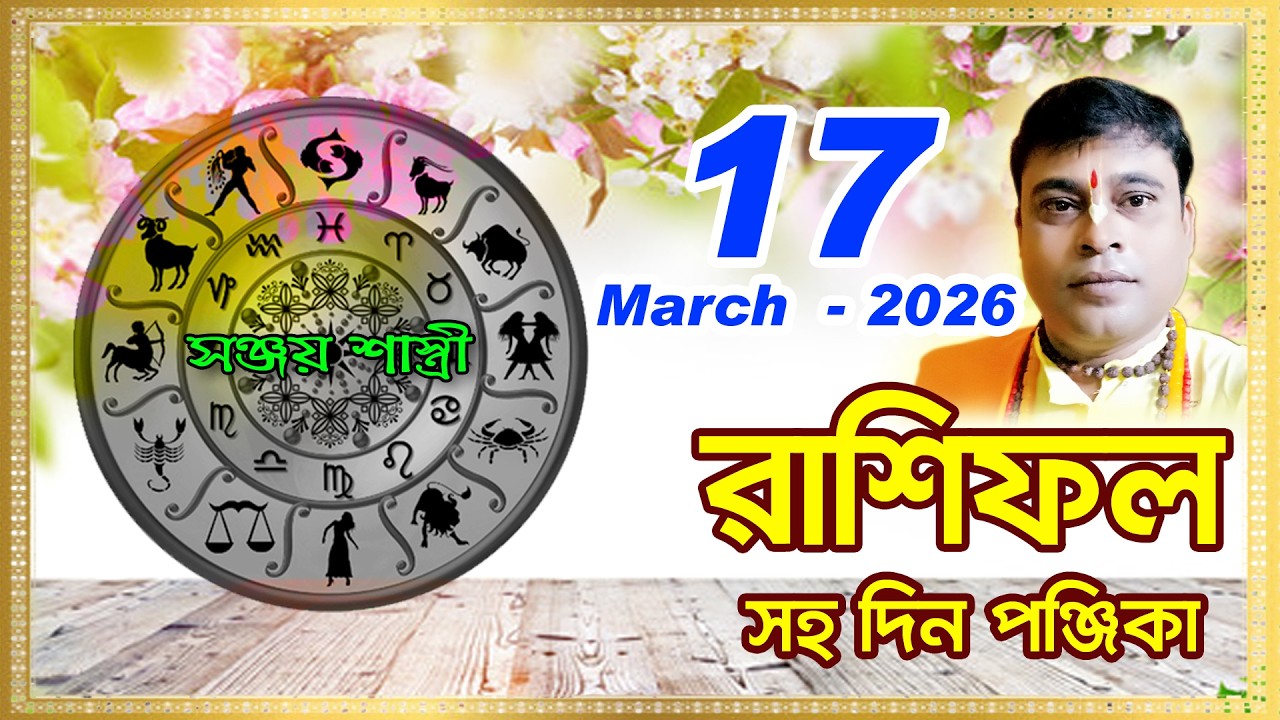 Ajker Rashifal 17 March l 2025 | আজকের দৈনিক রাশিফল || Rashifal today|by Sanjay Sastri